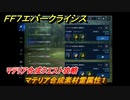 ＦＦ７エバークライシス　マテリア合成クエスト攻略　マテリア合成素材雷属性１　＃１２８　【FFVII EVER CRISIS】