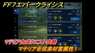 ＦＦ７エバークライシス　マテリア合成クエスト攻略　マテリア合成素材雷属性１　＃１２８　【FFVII EVER CRISIS】