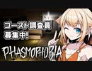 急募！ゴースト調査員！！【phasmophobia】