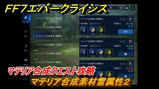 ＦＦ７エバークライシス　マテリア合成クエスト攻略　マテリア合成素材雷属性２　＃１２９　【FFVII EVER CRISIS】