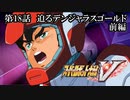 【スパロボV初見実況】第18話前編「迫るデンジャラスゴールド」