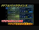 ＦＦ７エバークライシス　マテリア合成クエスト攻略　マテリア合成素材雷属性３　＃１３０　【FFVII EVER CRISIS】