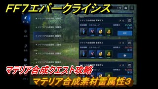 ＦＦ７エバークライシス　マテリア合成クエスト攻略　マテリア合成素材雷属性３　＃１３０　【FFVII EVER CRISIS】