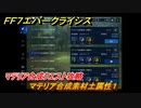 ＦＦ７エバークライシス　マテリア合成クエスト攻略　マテリア合成素材土属性１　＃１３１　【FFVII EVER CRISIS】