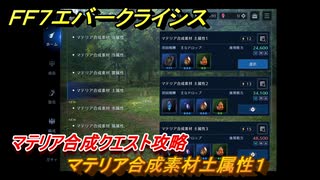 ＦＦ７エバークライシス　マテリア合成クエスト攻略　マテリア合成素材土属性１　＃１３１　【FFVII EVER CRISIS】