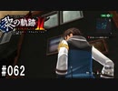 黎の軌跡ⅡってRPGを楽しもうぜ その062
