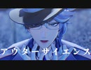 【MMDツイステ】アウターサイエンス【アズール】