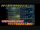 ＦＦ７エバークライシス　マテリア合成クエスト攻略　マテリア合成素材土属性２　＃１３２　【FFVII EVER CRISIS】