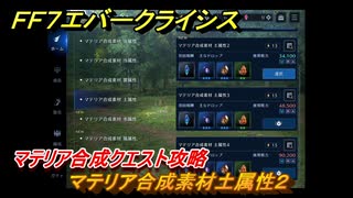 ＦＦ７エバークライシス　マテリア合成クエスト攻略　マテリア合成素材土属性２　＃１３２　【FFVII EVER CRISIS】