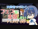 【マスターデュエル】決闘者つづみはフェスを走破したい！～Ｆ×XYZ（Ｘ）編～