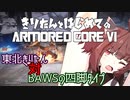 東北きりたん 対 BAWSの四脚タイプ【きりはじARMORED CORE VI その２】
