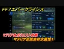 ＦＦ７エバークライシス　マテリア合成クエスト攻略　マテリア合成素材水属性１　＃１３３　【FFVII EVER CRISIS】