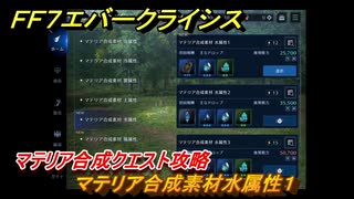 ＦＦ７エバークライシス　マテリア合成クエスト攻略　マテリア合成素材水属性１　＃１３３　【FFVII EVER CRISIS】