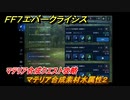 ＦＦ７エバークライシス　マテリア合成クエスト攻略　マテリア合成素材水属性２　＃１３４　【FFVII EVER CRISIS】