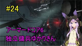 【アーマードコア6】独立傭兵ゆかりさん　24