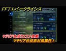 ＦＦ７エバークライシス　マテリア合成クエスト攻略　マテリア合成素材風属性１　＃１３５　【FFVII EVER CRISIS】