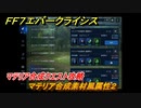 ＦＦ７エバークライシス　マテリア合成クエスト攻略　マテリア合成素材風属性２　＃１３６　【FFVII EVER CRISIS】