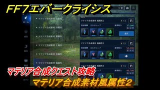 ＦＦ７エバークライシス　マテリア合成クエスト攻略　マテリア合成素材風属性２　＃１３６　【FFVII EVER CRISIS】