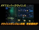 ＦＦ７エバークライシス　クライシスダンジョン攻略　壱番魔晄炉　＃１３７　【FFVII EVER CRISIS】