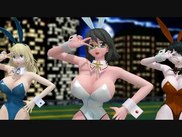 【MMD】改変バニー 水上打撃部隊でルカルカ★ナイトフィーバー