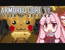 【ARMORED CORE VI】茜は闘争を求める【７】