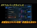 ＦＦ７エバークライシス　武器強化クエスト攻略　武器強化素材６　＃１３８　【FFVII EVER CRISIS】