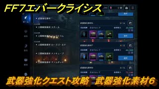 ＦＦ７エバークライシス　武器強化クエスト攻略　武器強化素材６　＃１３８　【FFVII EVER CRISIS】
