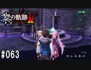 黎の軌跡ⅡってRPGを楽しもうぜ その063