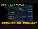 ＦＦ７エバークライシス　武器強化クエスト攻略　武器強化素材７　＃１３９　【FFVII EVER CRISIS】
