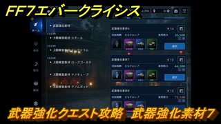 ＦＦ７エバークライシス　武器強化クエスト攻略　武器強化素材７　＃１３９　【FFVII EVER CRISIS】