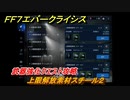ＦＦ７エバークライシス　武器強化クエスト攻略　上限解放素材スチール２　＃１４０　【FFVII EVER CRISIS】
