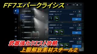 ＦＦ７エバークライシス　武器強化クエスト攻略　上限解放素材スチール２　＃１４０　【FFVII EVER CRISIS】