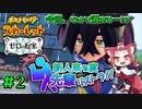 【ポケモン碧の仮面】新人来る度先輩リストラ！！【ゼロの秘宝】#2