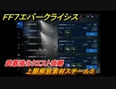 ＦＦ７エバークライシス　武器強化クエスト攻略　上限解放素材スチール３　＃１４１　【FFVII EVER CRISIS】