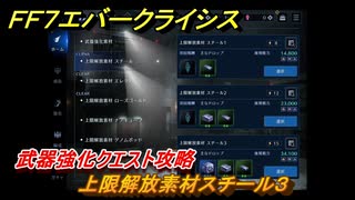 ＦＦ７エバークライシス　武器強化クエスト攻略　上限解放素材スチール３　＃１４１　【FFVII EVER CRISIS】