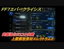 ＦＦ７エバークライシス　武器強化クエスト攻略　上限解放素材エレクトラム３　＃１４２　【FFVII EVER CRISIS】