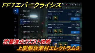 ＦＦ７エバークライシス　武器強化クエスト攻略　上限解放素材エレクトラム３　＃１４２　【FFVII EVER CRISIS】