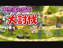 【ゆっくり実況】今度の大討伐は不思議の国だ！【モンスター娘TD  アップデート情報局9月第3号】