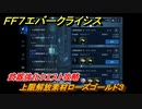 ＦＦ７エバークライシス　武器強化クエスト攻略　上限解放素材ローズゴールド３　＃１４３　【FFVII EVER CRISIS】