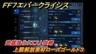 ＦＦ７エバークライシス　武器強化クエスト攻略　上限解放素材ローズゴールド３　＃１４３　【FFVII EVER CRISIS】