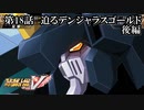 【スパロボV初見実況】第18話後編「迫るデンジャラスゴールド」