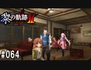 黎の軌跡ⅡってRPGを楽しもうぜ その064