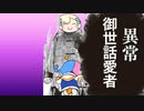 異常御世話愛者
