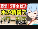 【攻略動画】水属性の圧倒的なパワー！真・武神降臨！藤堂高虎/超難/15審議/全戦功同時抜き【御城プロジェクト:RE】