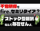 【衝撃の事実】不労所得でfire、セミリタイア？ストック型報酬なんて存在せんよ。