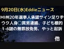 ウクで人身◯買業者の男逮捕、インタに応じる「子どもが標的」　MI州の20年選挙の選挙人承認のサインが１人分足りない！？　英・ネット規制の法案が可決　１−６議会問題で謎のあおり男ようやく起訴