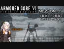 【AC6】闘争の残り火を再び燃やせ！　その９