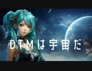 DTMは宇宙だ / goriasu feat.MIKU