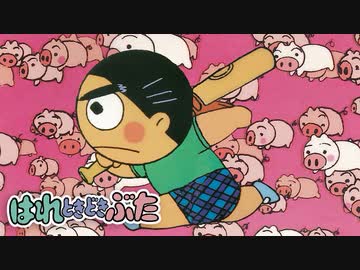 はれぶた animation movie japanese はれときどきぶた 1話〜5話 - YouTube