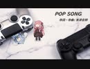 POP SONG/米津玄師(Piano.ver)【SynthV琴葉姉妹カバー】
